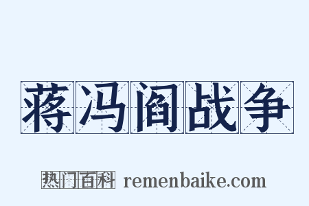 蒋冯阎战争是什么意思的图片